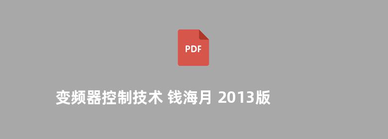 变频器控制技术 钱海月 2013版 